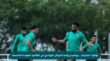 توقيت المباراة.. بيراميدز يواجه الجيش الرواندي في القاهرة للعودة الحاسمة